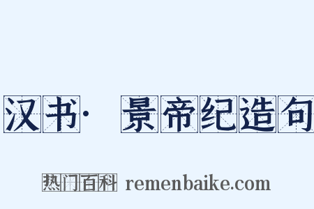 汉书·景帝纪造句是什么意思的图片